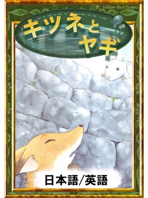 cover image of キツネとヤギ　【日本語/英語版】
